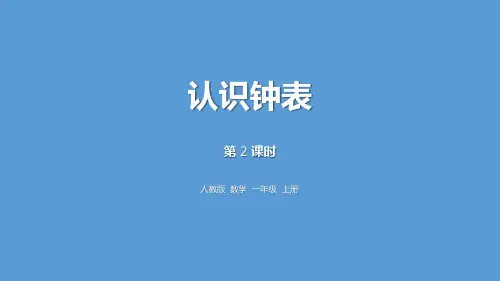 《认识钟表》(第2课时)课件ppt