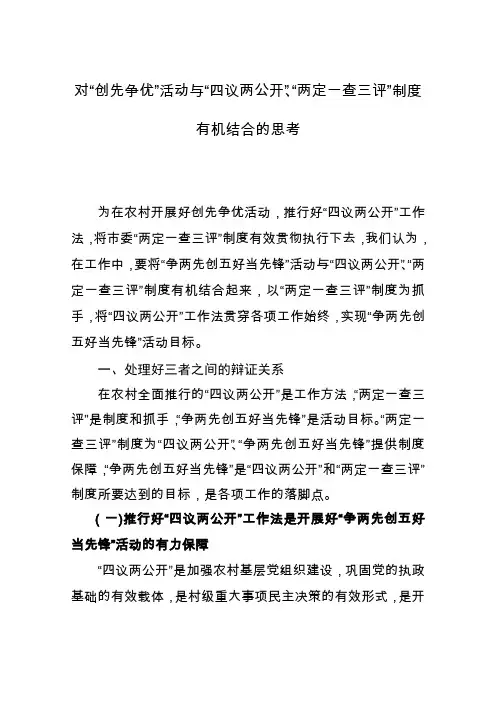 关于对创先争优、“四议两公开”、“两定一查三评”制度结合的思考