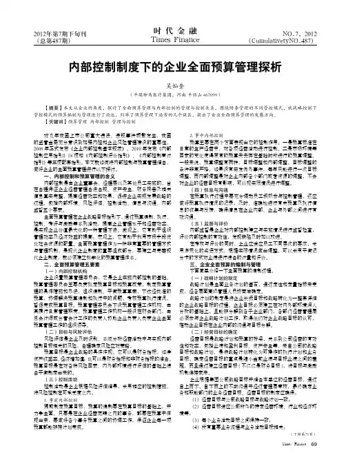 内部控制制度下的企业全面预算管理