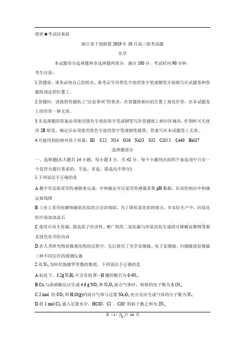 浙江省十校联盟2020届高三10月联考试题+化学+Word版含答案