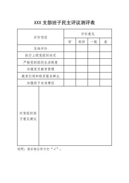 党支部班子民主评议测评表