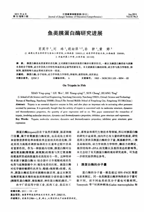 鱼类胰蛋白酶研究进展