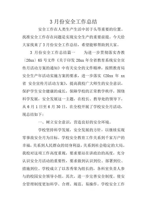 3月份安全工作总结