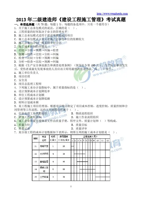 2013年二级建造师《建设工程施工管理》真题与答案解析