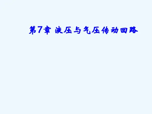 第7章-液压传动回路早
