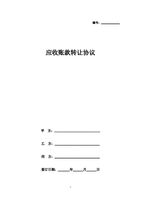 应收账款转让合同协议书范本 三方