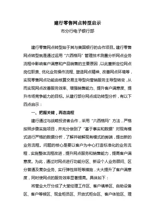 (零售行业)建行零售网点转型启示