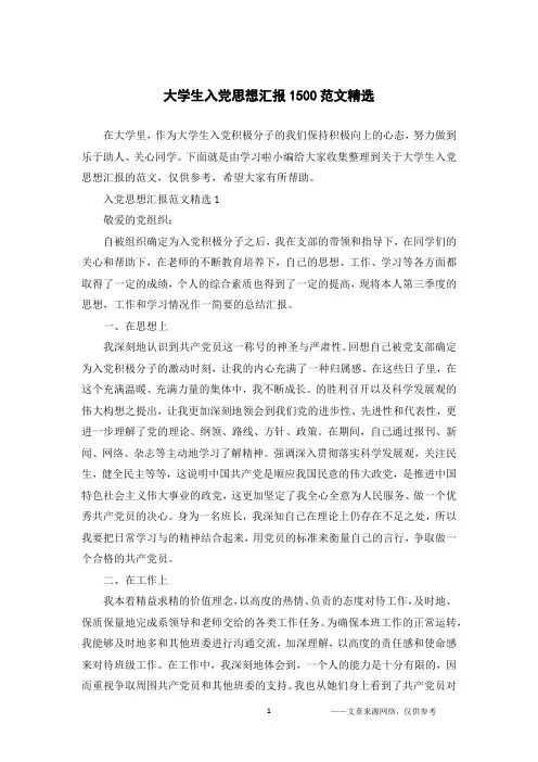 大学生入党思想汇报1500范文精选
