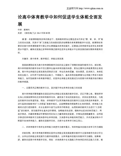 论高中体育教学中如何促进学生体能全面发展