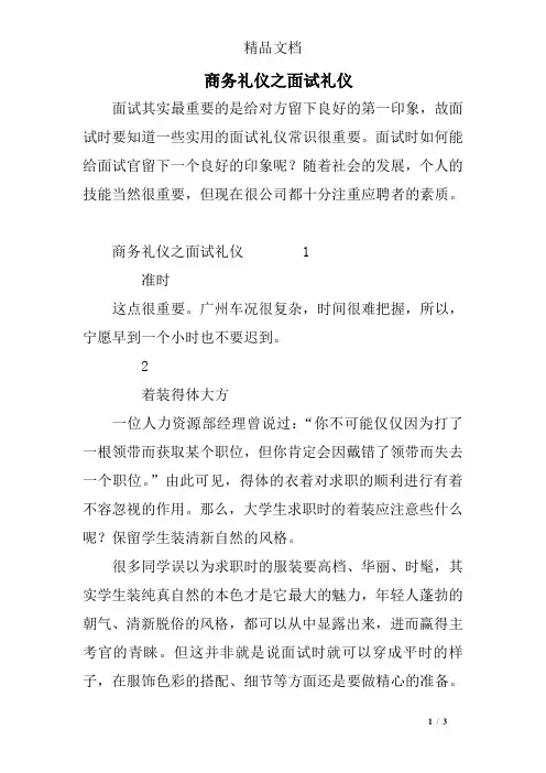 商务礼仪之面试礼仪
