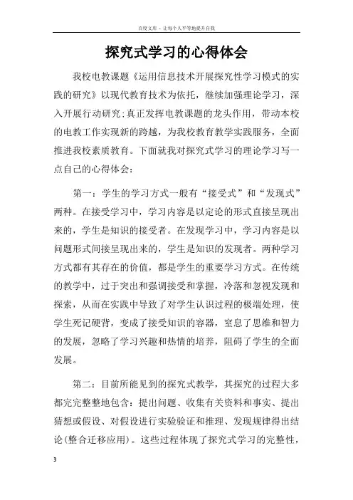探究式学习的心得体会
