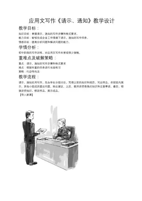 中职或高中语文应用文写作《请示、通知》教学设计教案