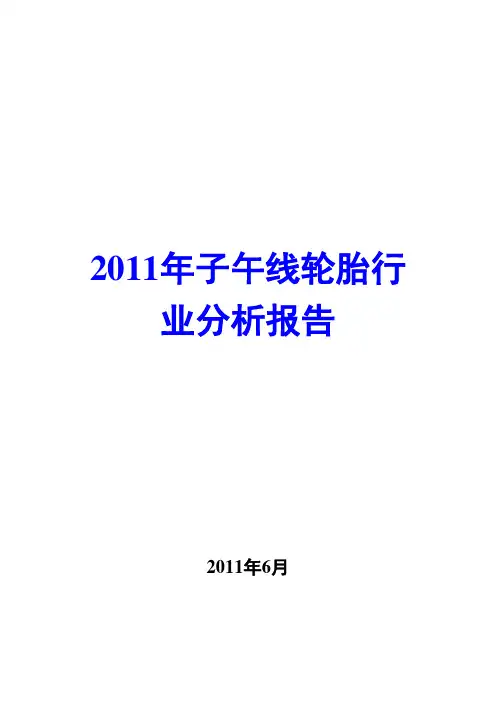 子午线轮胎行业分析报告2011
