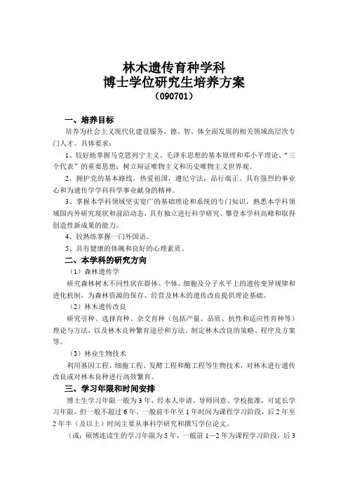 林木遗传育种学科