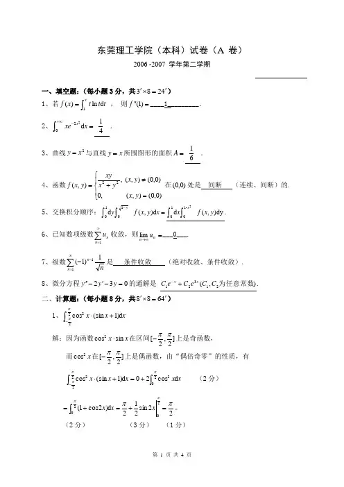 06高数B2期未试题(A)(定稿)(解答)