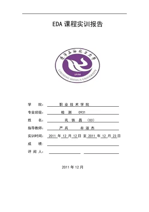 EDA课程实训报告完整版