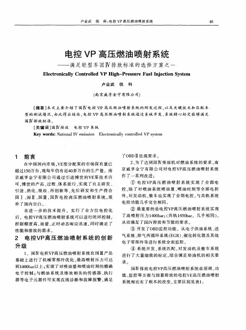 电控VP高压燃油喷射系统——满足轻型车国Ⅳ排放标准的选择方案之一