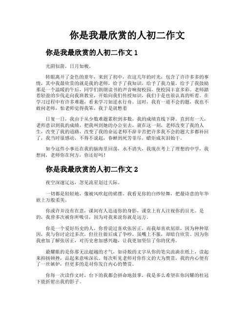 你是我最欣赏的人初二作文
