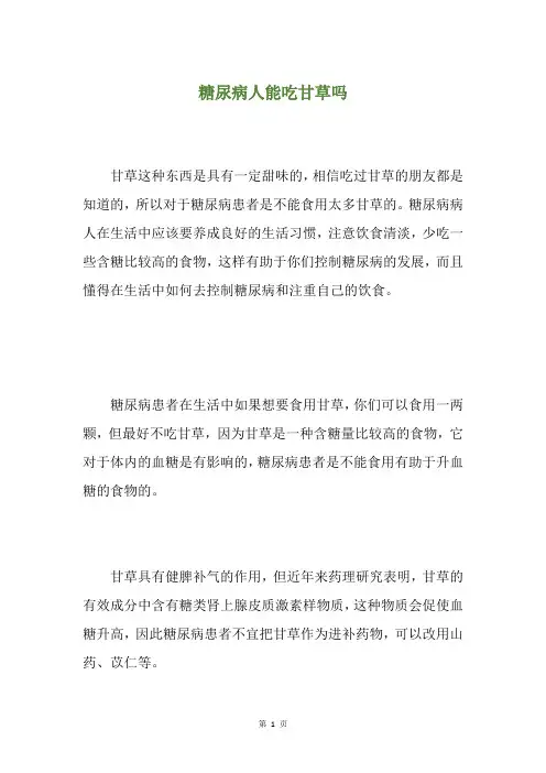 糖尿病人能吃甘草吗