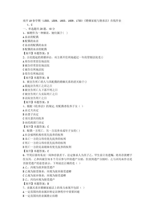 南开19春学期(1503、1509、1603、1609、1703)《婚姻家庭与继承法》在线作业-3(答案)