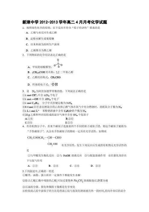四川省成都市新津中学2012-2013学年高二4月月考化学试题 Word版含答案
