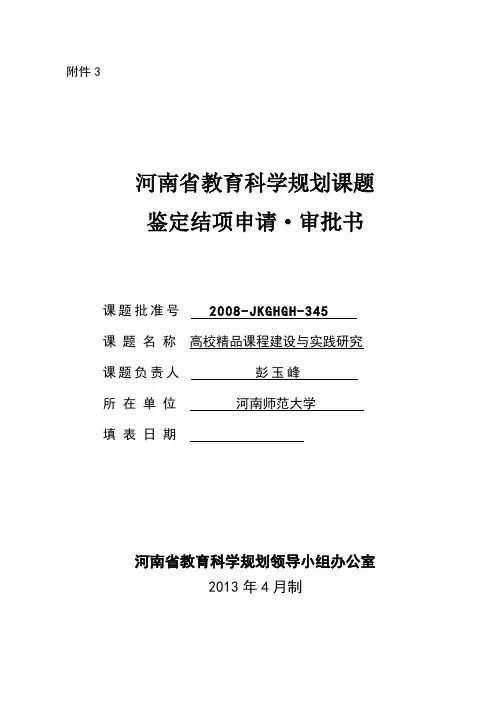 河南省教育科学规划课题鉴定结项申请审批书