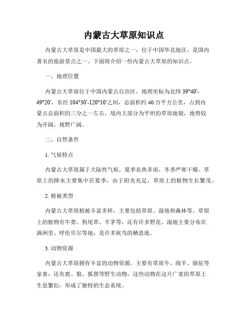 内蒙古大草原知识点