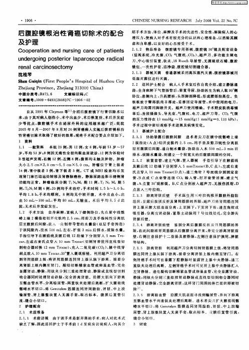 后腹腔镜根治性肾癌切除术的配合及护理