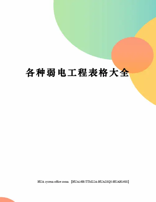 各种弱电工程表格大全定稿版