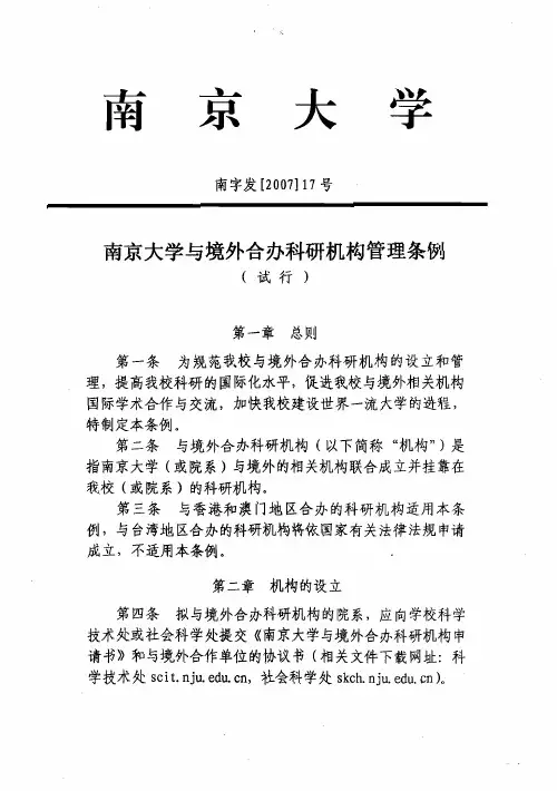 南京大学与境外合办科研机构管理条例