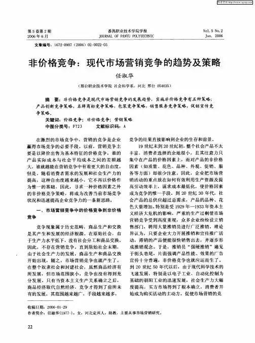 非价格竞争：现代市场营销竞争的趋势及策略