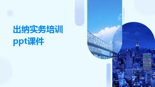 出纳实务培训ppt课件