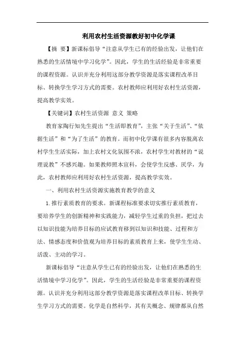 利用农村生活资源教好初中化学课论文