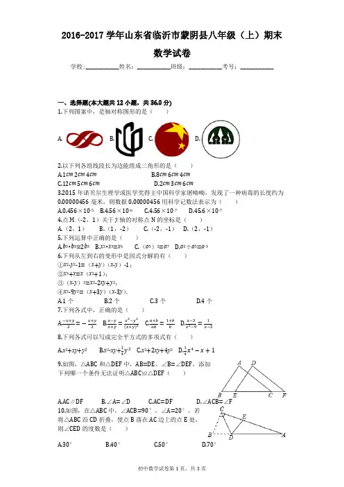 2016-2017学年山东省临沂市蒙阴县八年级(上)期末数学试卷