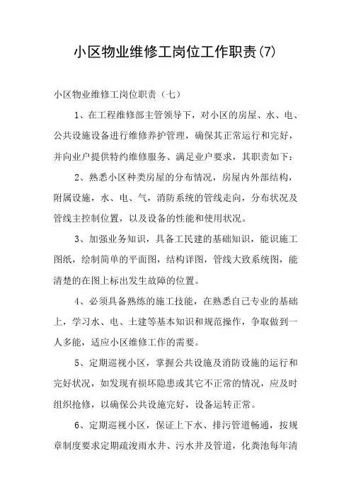 小区物业维修工岗位工作职责(7)