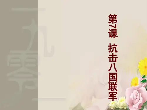 人教部编版八年级历史上册第二单元第7课抗击八国联军课件(28张)