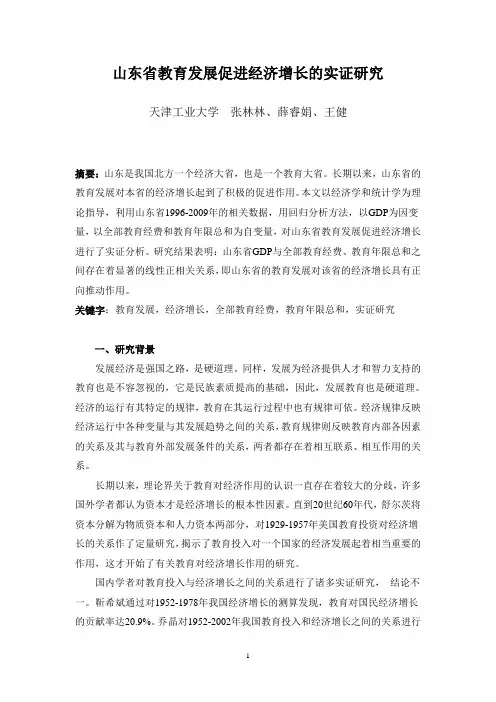 山东省教育发展促进经济增长的实证研究