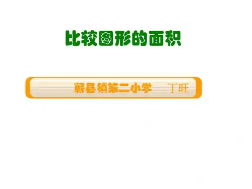 比较图形面积
