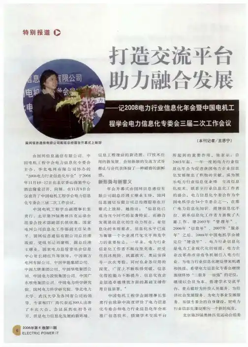 打造交流平台 助力融合发展——记2008电力行业信息化年会暨中国电机工程学会电力信息化专委会三届二次