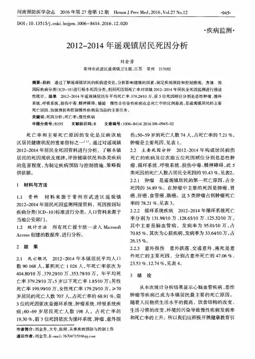 2012-2014年遥观镇居民死因分析