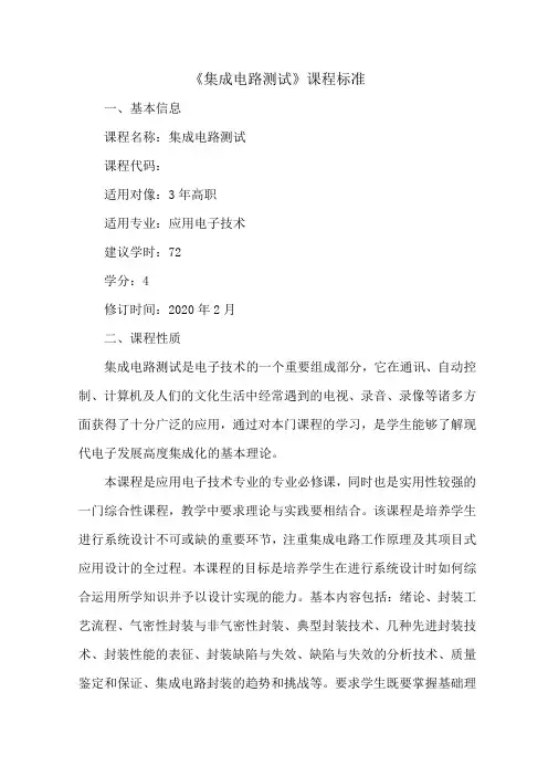 《集成电路测试》课程标准(2020版)