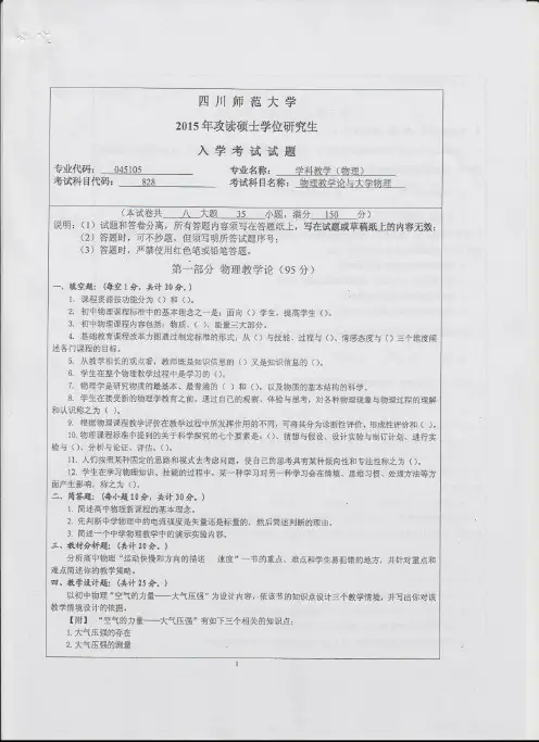 四川师范大学828物理教学论与大学物理2015年考研真题