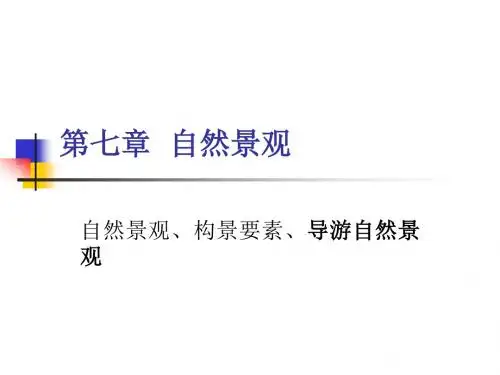 第七章 自然景观