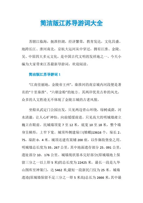 简洁版江苏导游词大全