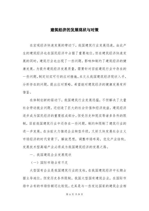 建筑经济的发展现状与对策