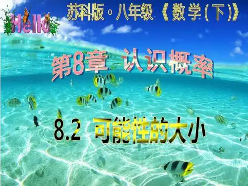 2015年春季新版苏科版八年级数学下学期8.2、可能性的大小课件5