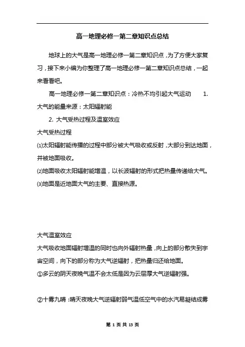 高一地理必修一第二章知识点总结 2