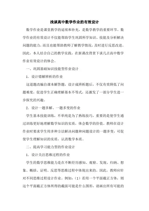 高中数学作业有效设计