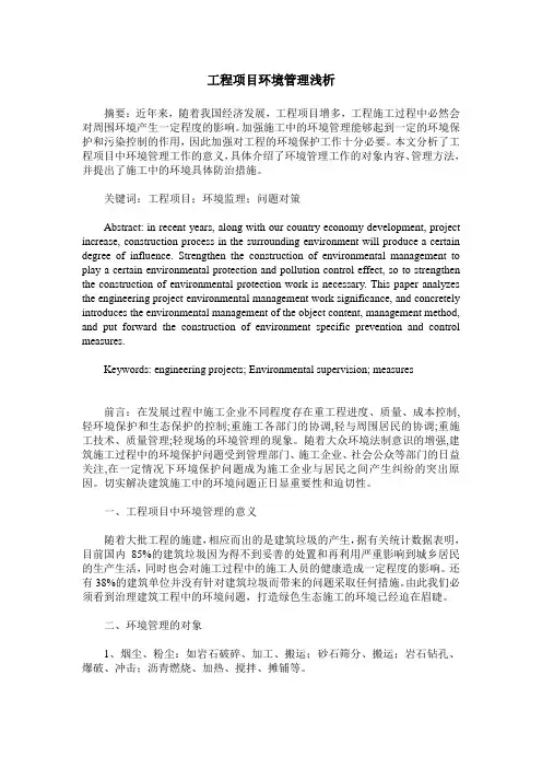 工程项目环境管理浅析