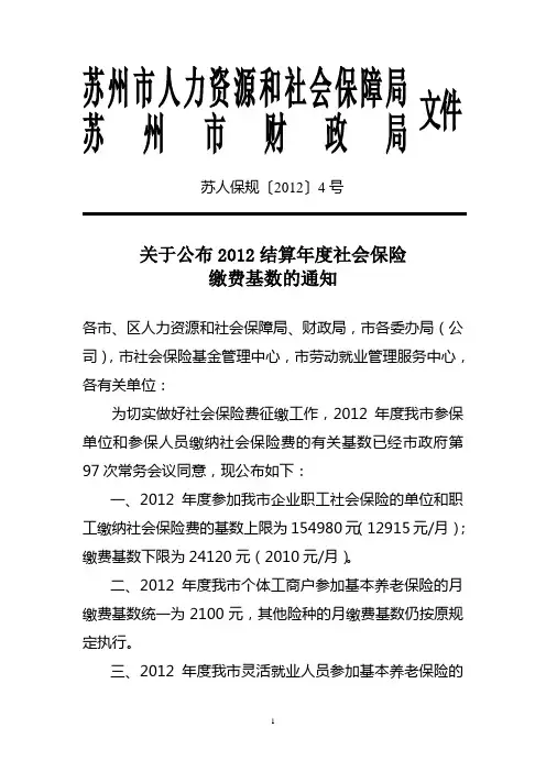 2012年苏州社会保险缴费基数公布